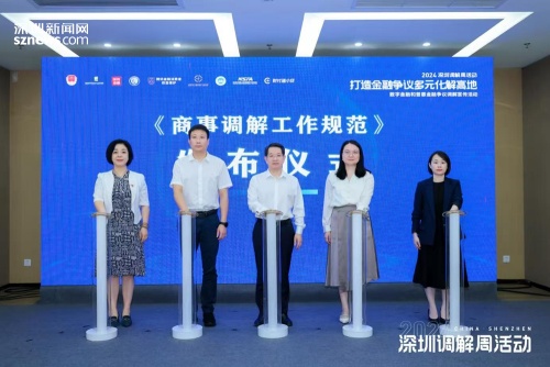 深圳发布全国首个《商事调解工作规范》团体标准