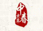 中春生物
